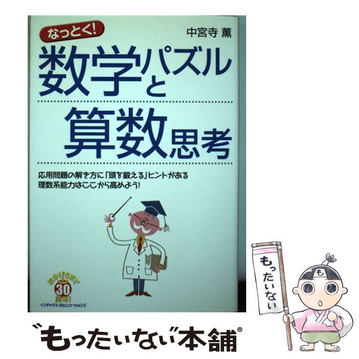 【中古】 なっとく 数学パズルと算数思考 応用問題の解き方に 頭を鍛える ヒントがある理数系 / 中宮寺 薫 / インデック [単行本 ソフトカバー ]【メール便送料無料】【あす楽対応】