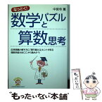 【中古】 なっとく！数学パズルと算数思考 応用問題の解き方に「頭を鍛える」ヒントがある理数系 / 中宮寺 薫 / インデック [単行本（ソフトカバー）]【メール便送料無料】【あす楽対応】