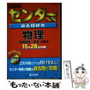 【中古】 センター試験過去問研究物理 2020年版 / 教学社編集部 / 教学社 単行本 【メール便送料無料】【あす楽対応】