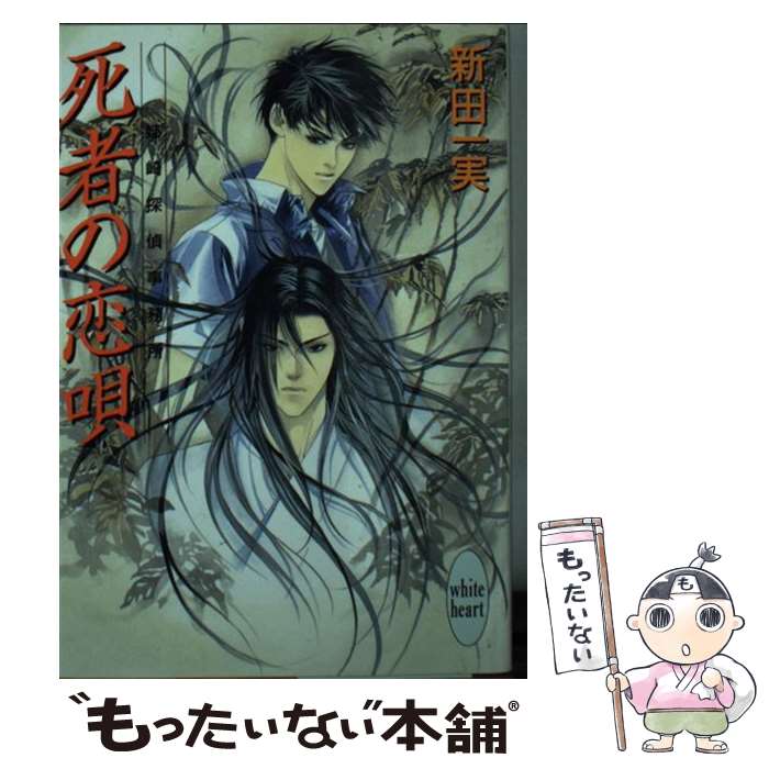 Kadokawa Sneaker Library - 【中古】 死者の恋唄 / 新田 一実, 笠井 あゆみ / 講談社 [文庫]【メール便送料無料】【最短翌日配達対応】