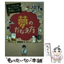  夢のかなえ方 / 旺文社, 関 和之 / 旺文社 