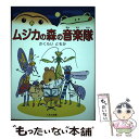 著者：さくらい ともか出版社：くもん出版サイズ：単行本ISBN-10：477431949XISBN-13：9784774319490■通常24時間以内に出荷可能です。※繁忙期やセール等、ご注文数が多い日につきましては　発送まで48時間かかる場合があります。あらかじめご了承ください。 ■メール便は、1冊から送料無料です。※宅配便の場合、2,500円以上送料無料です。※あす楽ご希望の方は、宅配便をご選択下さい。※「代引き」ご希望の方は宅配便をご選択下さい。※配送番号付きのゆうパケットをご希望の場合は、追跡可能メール便（送料210円）をご選択ください。■ただいま、オリジナルカレンダーをプレゼントしております。■お急ぎの方は「もったいない本舗　お急ぎ便店」をご利用ください。最短翌日配送、手数料298円から■まとめ買いの方は「もったいない本舗　おまとめ店」がお買い得です。■中古品ではございますが、良好なコンディションです。決済は、クレジットカード、代引き等、各種決済方法がご利用可能です。■万が一品質に不備が有った場合は、返金対応。■クリーニング済み。■商品画像に「帯」が付いているものがありますが、中古品のため、実際の商品には付いていない場合がございます。■商品状態の表記につきまして・非常に良い：　　使用されてはいますが、　　非常にきれいな状態です。　　書き込みや線引きはありません。・良い：　　比較的綺麗な状態の商品です。　　ページやカバーに欠品はありません。　　文章を読むのに支障はありません。・可：　　文章が問題なく読める状態の商品です。　　マーカーやペンで書込があることがあります。　　商品の痛みがある場合があります。