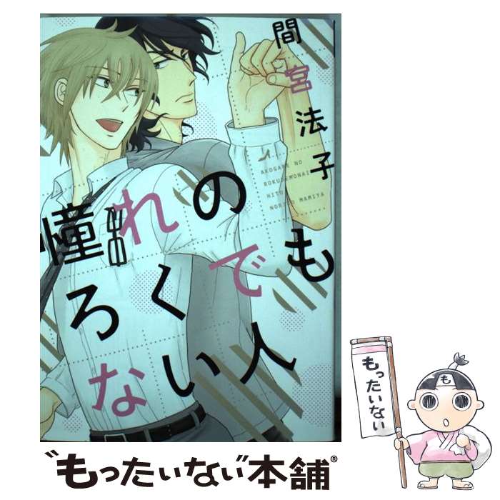 【中古】 憧れのろくでもない人 / 間宮 法子 / 新書館 [コミック]【メール便送料無料】【あす楽対応】