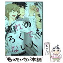 【中古】 憧れのろくでもない人 / 間宮 法子 / 新書館 [コミック]【メール便送料無料】【あす楽対応】