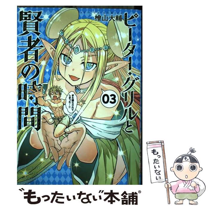 【中古】 ピーター・グリルと賢者の時間（3） / 檜山 大輔 / 双葉社 [コミック]【メール便送料無料】【最短翌日配達対応】