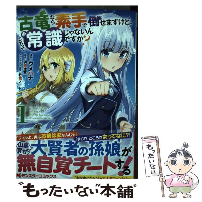 【中古】 古竜なら素手で倒せますけど、これって常識じゃないんですか？（1） / 羽田 遼亮, ウメハナ, 竹花ノート / 双葉社 [コミック]【メール便送料無料】【最短翌日配達対応】