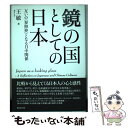 著者：王敏出版社：勉誠出版サイズ：単行本ISBN-10：4585230106ISBN-13：9784585230106■通常24時間以内に出荷可能です。※繁忙期やセール等、ご注文数が多い日につきましては　発送まで48時間かかる場合があります。あらかじめご了承ください。 ■メール便は、1冊から送料無料です。※宅配便の場合、2,500円以上送料無料です。※あす楽ご希望の方は、宅配便をご選択下さい。※「代引き」ご希望の方は宅配便をご選択下さい。※配送番号付きのゆうパケットをご希望の場合は、追跡可能メール便（送料210円）をご選択ください。■ただいま、オリジナルカレンダーをプレゼントしております。■お急ぎの方は「もったいない本舗　お急ぎ便店」をご利用ください。最短翌日配送、手数料298円から■まとめ買いの方は「もったいない本舗　おまとめ店」がお買い得です。■中古品ではございますが、良好なコンディションです。決済は、クレジットカード、代引き等、各種決済方法がご利用可能です。■万が一品質に不備が有った場合は、返金対応。■クリーニング済み。■商品画像に「帯」が付いているものがありますが、中古品のため、実際の商品には付いていない場合がございます。■商品状態の表記につきまして・非常に良い：　　使用されてはいますが、　　非常にきれいな状態です。　　書き込みや線引きはありません。・良い：　　比較的綺麗な状態の商品です。　　ページやカバーに欠品はありません。　　文章を読むのに支障はありません。・可：　　文章が問題なく読める状態の商品です。　　マーカーやペンで書込があることがあります。　　商品の痛みがある場合があります。