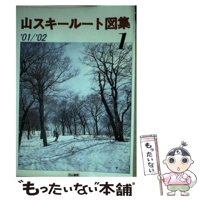 著者：白山書房編集部出版社：白山書房サイズ：単行本ISBN-10：4894750457ISBN-13：9784894750456■通常24時間以内に出荷可能です。※繁忙期やセール等、ご注文数が多い日につきましては　発送まで48時間かかる場合があります。あらかじめご了承ください。 ■メール便は、1冊から送料無料です。※宅配便の場合、2,500円以上送料無料です。※最短翌日配達ご希望の方は、宅配便をご選択下さい。※「代引き」ご希望の方は宅配便をご選択下さい。※配送番号付きのゆうパケットをご希望の場合は、追跡可能メール便（送料210円）をご選択ください。■ただいま、オリジナルカレンダーをプレゼントしております。■お急ぎの方は「もったいない本舗　お急ぎ便店」をご利用ください。最短翌日配送、手数料298円から■まとめ買いの方は「もったいない本舗　おまとめ店」がお買い得です。■中古品ではございますが、良好なコンディションです。決済は、クレジットカード、代引き等、各種決済方法がご利用可能です。■万が一品質に不備が有った場合は、返金対応。■クリーニング済み。■商品画像に「帯」が付いているものがありますが、中古品のため、実際の商品には付いていない場合がございます。■商品状態の表記につきまして・非常に良い：　　使用されてはいますが、　　非常にきれいな状態です。　　書き込みや線引きはありません。・良い：　　比較的綺麗な状態の商品です。　　ページやカバーに欠品はありません。　　文章を読むのに支障はありません。・可：　　文章が問題なく読める状態の商品です。　　マーカーやペンで書込があることがあります。　　商品の痛みがある場合があります。