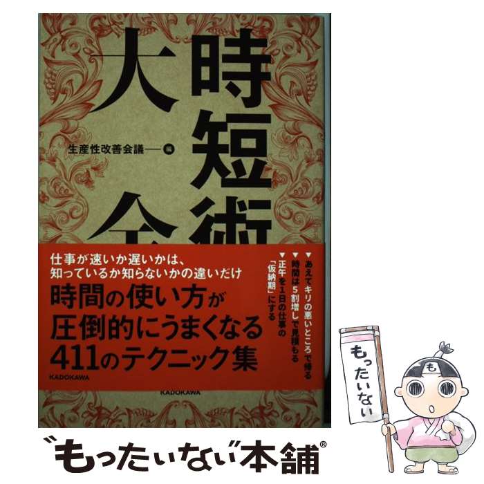 【中古】 時短術大全 / 生産性改善会議 / KADOKAWA [単行本]【メール便送料無料】【最短翌日配達対応】
