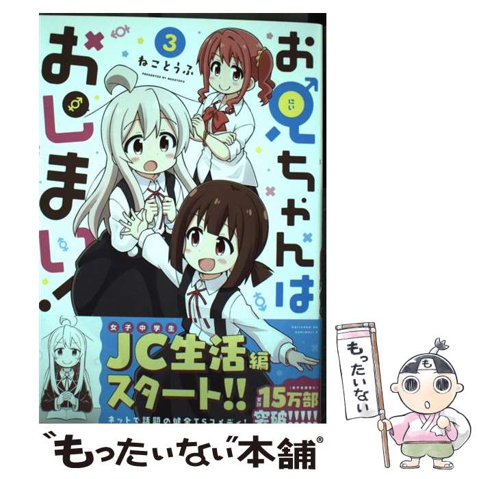【中古】 お兄ちゃんはおしまい！ (3) / ねことうふ / 一迅社 [コミック]【メール便送料無料】【最短翌..