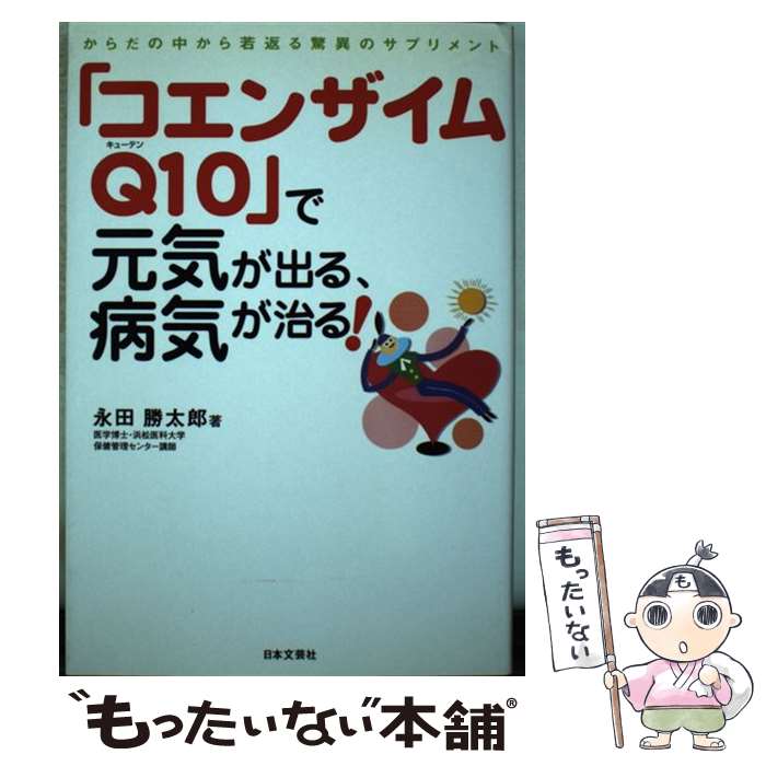 【中古】 「コエンザイムQ10」で元気が出る、病気が治る！ からだの中から若返る驚異のサプリメント / 永田 勝太郎 / 日本文芸社 [単行本]【メール便送料無料】【あす楽対応】