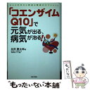 【中古】 「コエンザイムQ10」で元