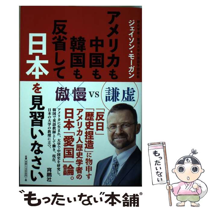 【中古】 アメリカも中国も韓国も反省して日本を見習いなさい / ジェイソン・モーガン / 扶桑社 [単行本（ソフトカバー）]【メール便送料無料】【最短翌日配達対応】