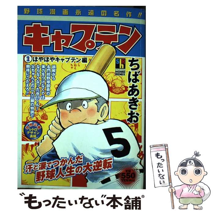 楽天市場】キャプテン ちばあきお 野球漫画の通販