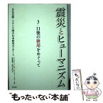 【中古】 震災とヒューマニズム 3・11後の破局をめぐって / 日仏会館・フランス国立日本研究センター, クリスチーヌ・レヴィ, ティエリ / [単行本]【メール便送料無料】【あす楽対応】