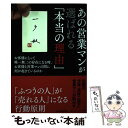 【中古】 あの営業マンが選ばれる「本当の理由」 お客様にとって唯一無二の存在になる時 お客様と営業 / 一戸 敏 / 日本実 単行本（ソフトカバー） 【メール便送料無料】【あす楽対応】