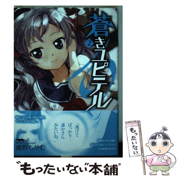 【中古】 蒼きユピテル 2 / 藤野もやむ / マッグガーデン [コミック]【メール便送料無料】【あす楽対応】