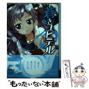 【中古】 蒼きユピテル 2 / 藤野もやむ / マッグガーデン [コミック]【メール便送料無料】【あす楽対応】