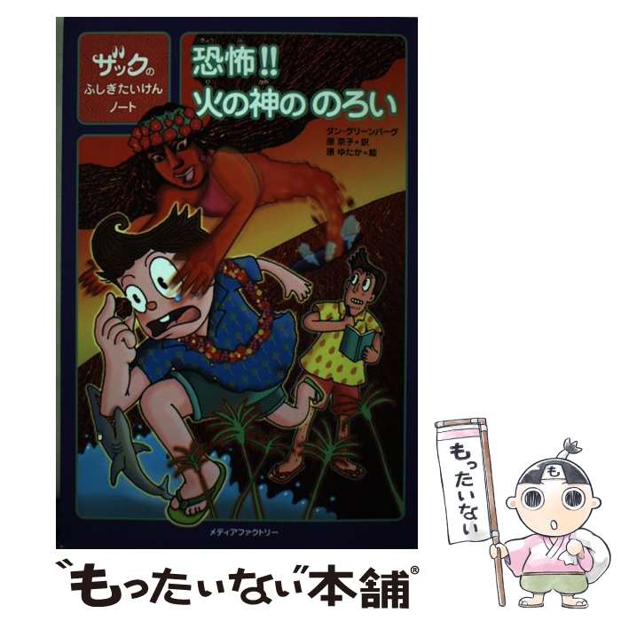 【中古】 恐怖！！火の神ののろい ザックのふしぎたいけんノート / ダン グリーンバーグ / メディアファクトリー 単行本 【メール便送料無料】【あす楽対応】