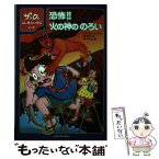 【中古】 恐怖！！火の神ののろい ザックのふしぎたいけんノート / ダン・グリーンバーグ / メディアファクトリー [単行本]【メール便送料無料】【あす楽対応】