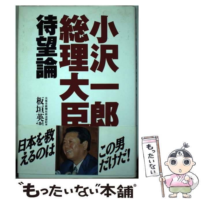 【中古】 小沢一郎総理大臣待望論 /