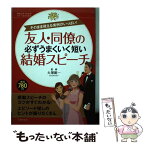 【中古】 友人・同僚の必ずうまくいく短い結婚スピーチ / 大塚 範一 / 主婦の友社 [単行本（ソフトカバー）]【メール便送料無料】【あす楽対応】