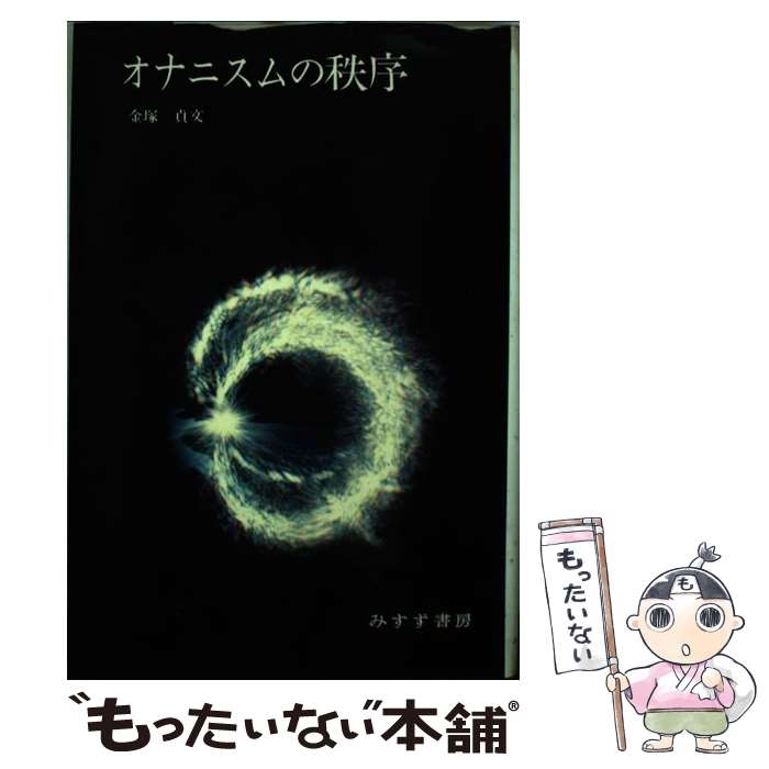 【中古】 オナニスムの秩序 / 金塚 貞文 / みすず書房 [ペーパーバック]【メール便送料無料】【最短翌..