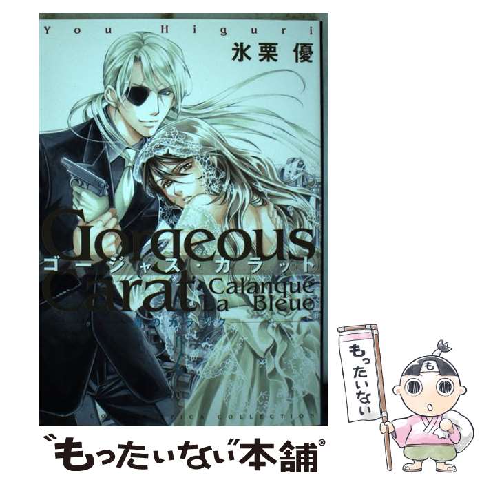 【中古】 ゴージャス・カラットCalanque　La　Bleue（2） / 氷栗 優 / 幻冬舎コミックス [コミック]【メール便送料無料】【最短翌日配達対応】