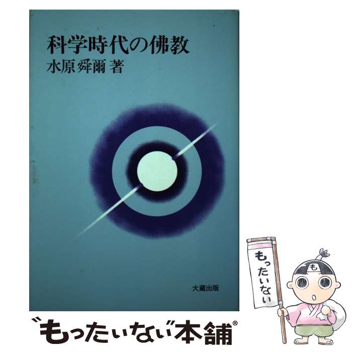 【中古】 科学時代の仏教 / 水原 舜爾 / 大蔵出版 [ペーパーバック]【メール便送料無料】【最短翌日配達対応】