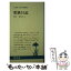 【中古】 原子力防災 原子力リスクすべてと正しく向き合うために / 松野 元 / 三省堂書店 [単行本]【メール便送料無料】【あす楽対応】