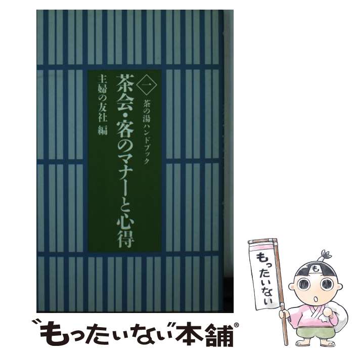  茶会・客のマナーと心得 / 主婦の友社 / 主婦の友社 