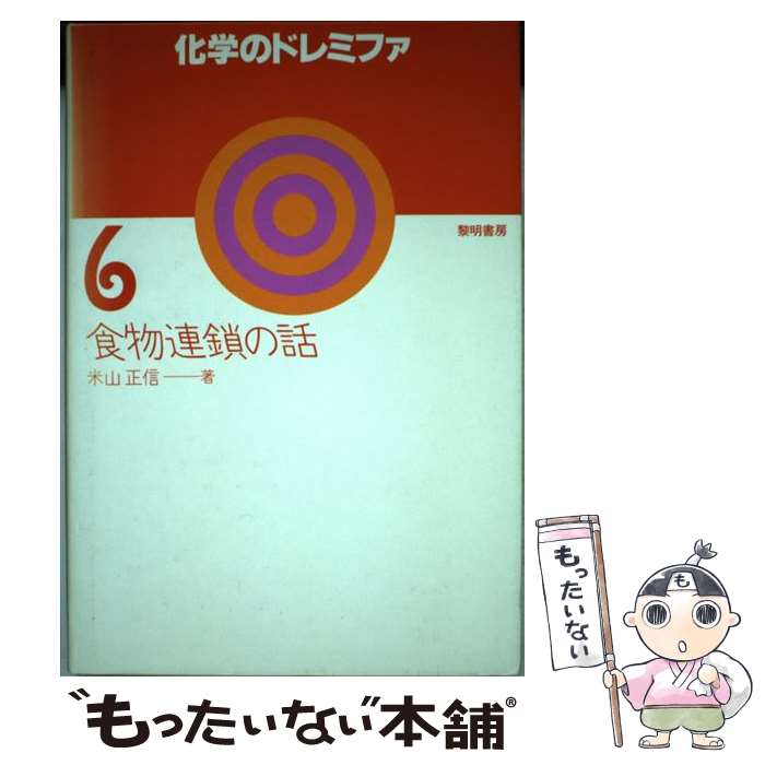 【中古】 化学のドレミファ 6 / 米山 正信 / 黎明書房 単行本 【メール便送料無料】【あす楽対応】