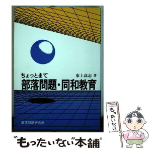 【中古】 ちょっとまて部落問題・同和教育 / 東上 高志 / 部落問題研究所 [単行本]【メール便送料無料】【あす楽対応】