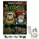  おかん飯 4（つやつや追いあぶら編） / 西原 理恵子, 枝元 なほみ / 毎日新聞出版 