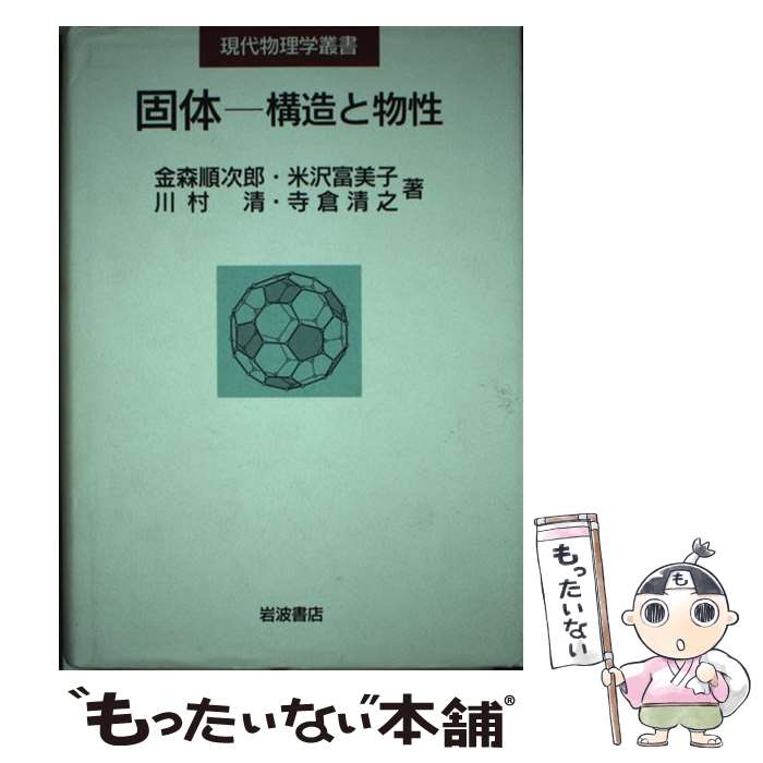【中古】 固体 構造と物性/岩波書店/金森順次郎 / 金森 順次郎, 川村 清, 米沢 富美子, 寺倉 清之 / 岩波書店 [単行本]【メール便送料無料】【あす楽対応】