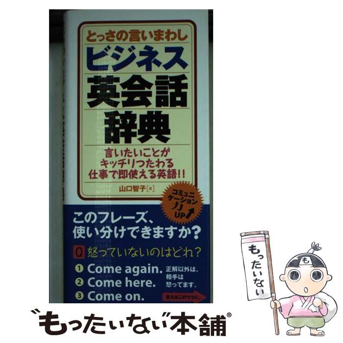  とっさの言いまわしビジネス英会話辞典 言いたいことがキッチリつたわる仕事で即使える英語！ / 山口 智子 / 永岡書店 