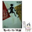 【中古】 中国人から見た不思議な日本語 / 莫 邦富 / 日経BPマーケティング(日本経済新聞出版 [文庫]【メール便送料無料】【あす楽対応】