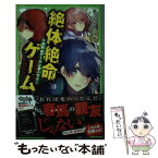 【中古】 絶体絶命ゲーム 5 / 藤 ダリオ, さいね / KADOKAWA [新書]【メール便送料無料】【あす楽対応】