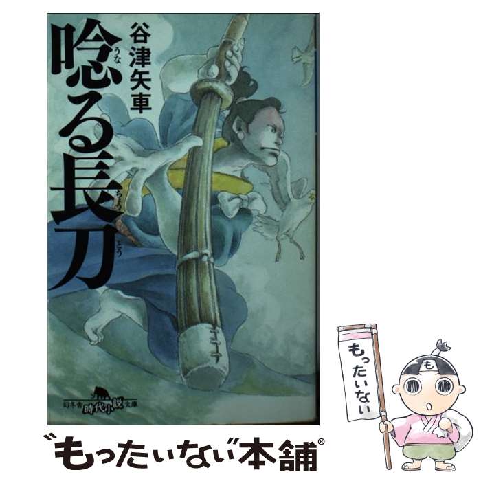 【中古】 唸る長刀 / 谷津 矢車 / 幻冬舎 [文庫]【メール便送料無料】【あす楽対応】