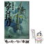 【中古】 唸る長刀 / 谷津 矢車 / 幻冬舎 [文庫]【メール便送料無料】【あす楽対応】