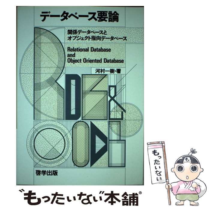 【中古】 データベース要論 関係データベースとオブジェクト指向データベース / 河村 一樹 / 啓学出版 [単行本]【メール便送料無料】【最短翌日配達対応】