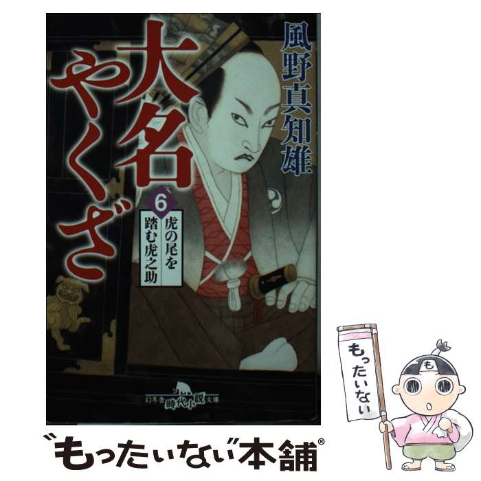 【中古】 大名やくざ（6） / 風野 真知雄 / 幻冬舎 [文庫]【メール便送料無料】【最短翌日配達対応】