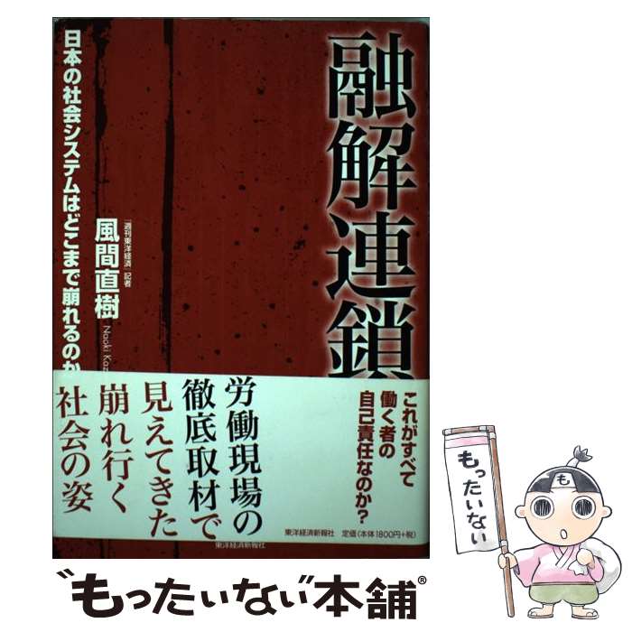 【中古】 融解連鎖 日本の社会システムはどこまで崩れるのか 風間直樹 / 風間 直樹 / 東洋経済新報社 [単行本]【メール便送料無料】【最短翌日配達対応】
