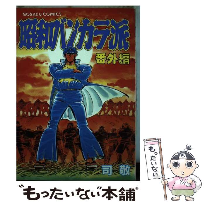 【中古】 昭和バンカラ派（番外編） / 司 敬 / 日本文芸社 [単行本]【メール便送料無料】【最短翌日配達対応】
