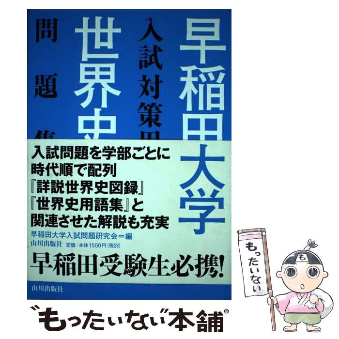 【中古】 早稲田大学入試対策用世界史問題集 / 早稲田大学入試問題研究会 / 山川出版社 単行本 【メール便送料無料】【最短翌日配達対応】