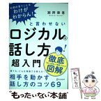 【中古】 「お前の言うことはわけがわからん！」と言わせないロジカルな話し方超入門 / 別所 栄吾 / ディスカヴァー・トゥ [単行本（ソフトカバー）]【メール便送料無料】【あす楽対応】