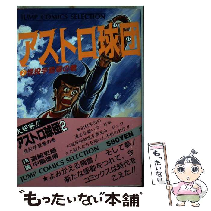 【中古】 アストロ球団 2 / 中島 徳博 / ホーム社 [単行本]【メール便送料無料】【あす楽対応】