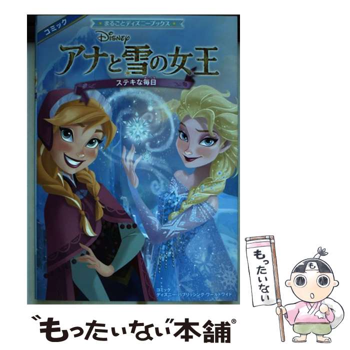 【中古】 アナと雪の女王 ステキな毎日 / ディズニー・パブリッシング・ワールドワイド / KADOKAWA/アスキー・メディアワーク [単行本（ソフトカバー）]【メール便送料無料】【あす楽対応】