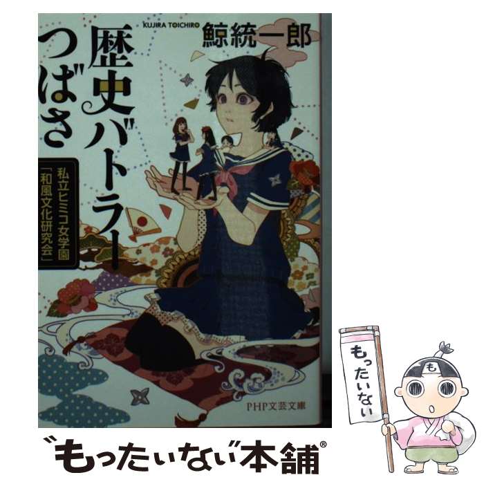  歴史バトラーつばさ 私立ヒミコ女学園「和風文化研究会」 / 鯨 統一郎 / PHP研究所 