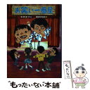 【中古】 お笑い一番星 / 牧野 節子, 櫻井 砂冬美 / くもん出版 [単行本]【メール便送料無料】【あす楽対応】